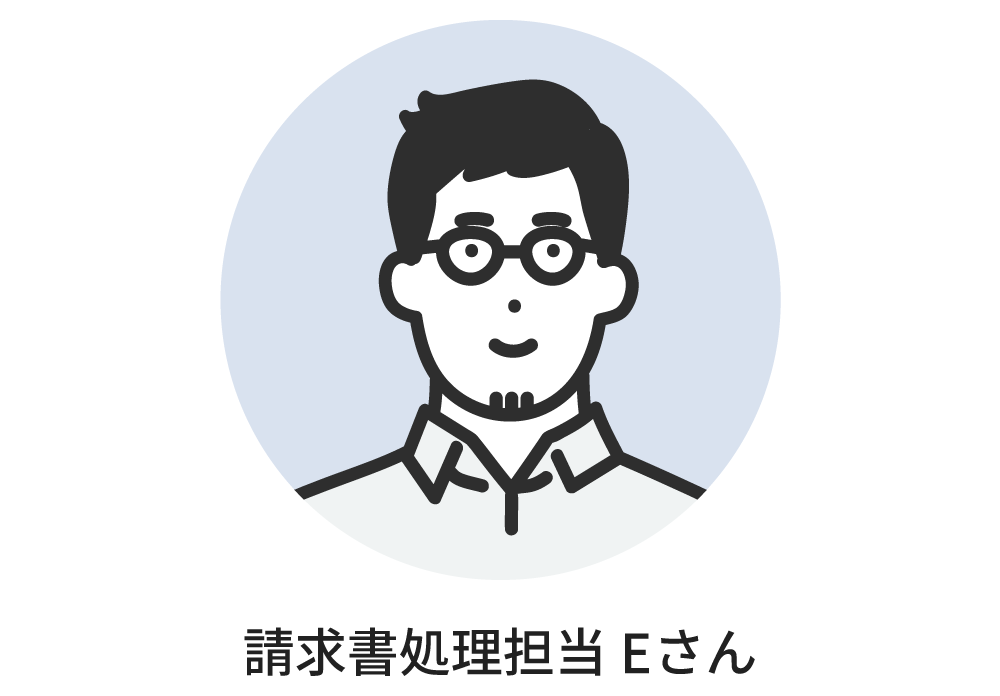 請求書処理担当Eさん