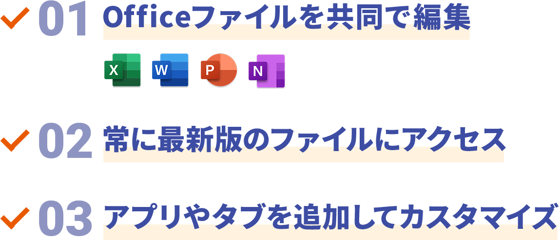 01 officeファイルを共同で編集　02 常に最新版のファイルにアクセス　03 アプリやタブを追加してカスタマイズ