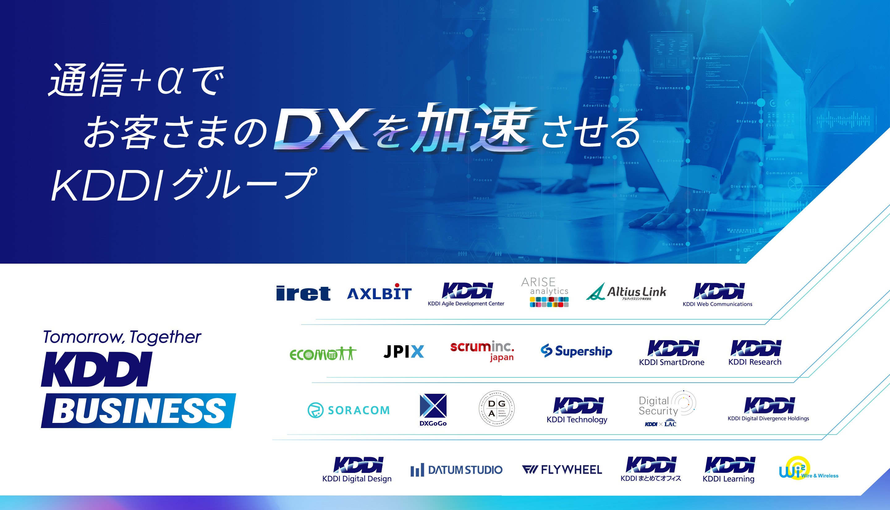 通信＋αでお客さまのDXを加速させるKDDIグループ