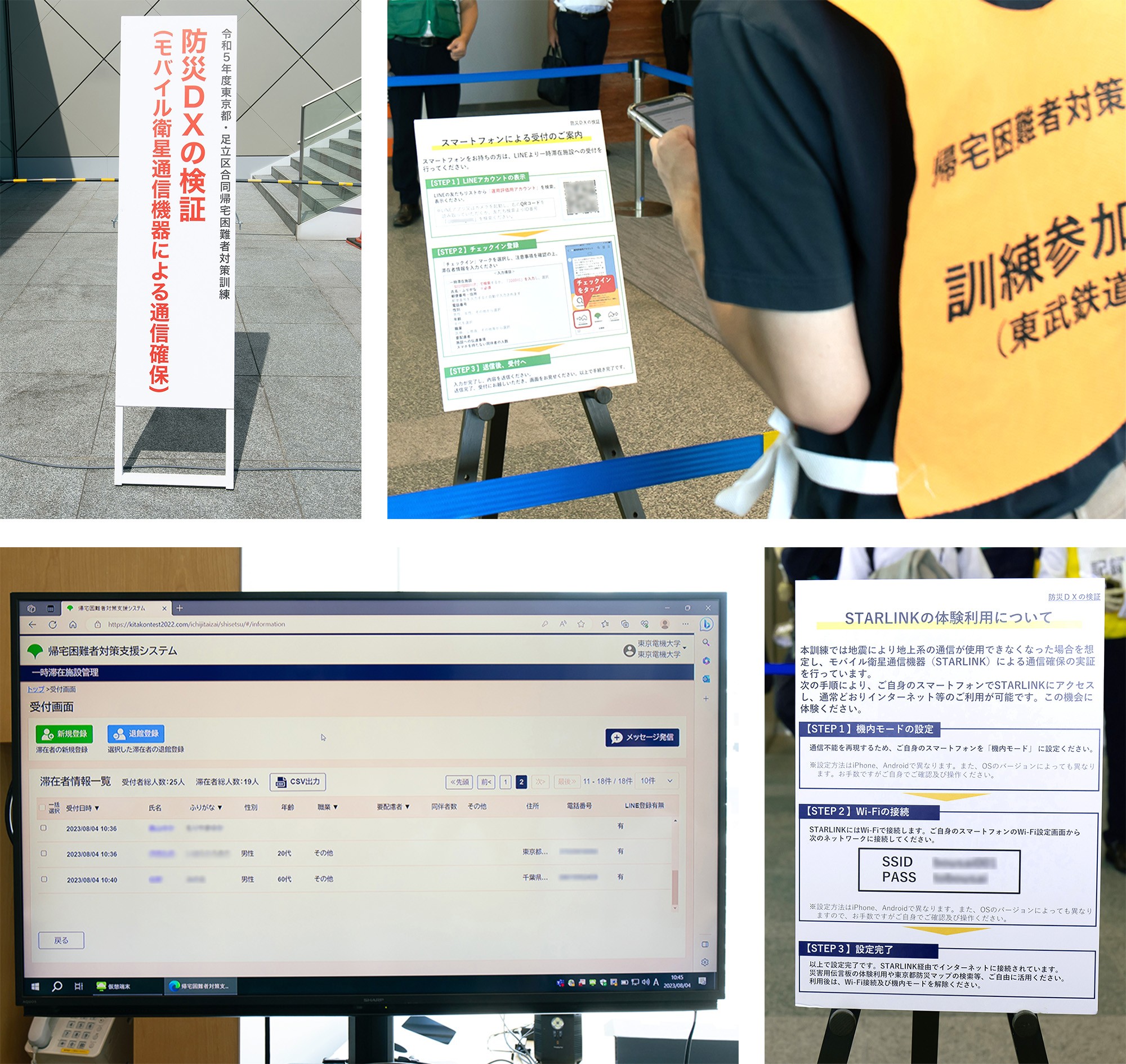 左上：防災DXの検証看板、右上：訓練参加者がスマートフォンによる受付を行っている様子、右下：Starlinkの体験利用のついての説明看板、左下：帰宅困難者対策支援システムのデスクトップ画面