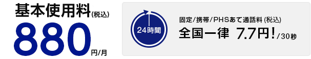 基本使用料 880円/月(税込) 