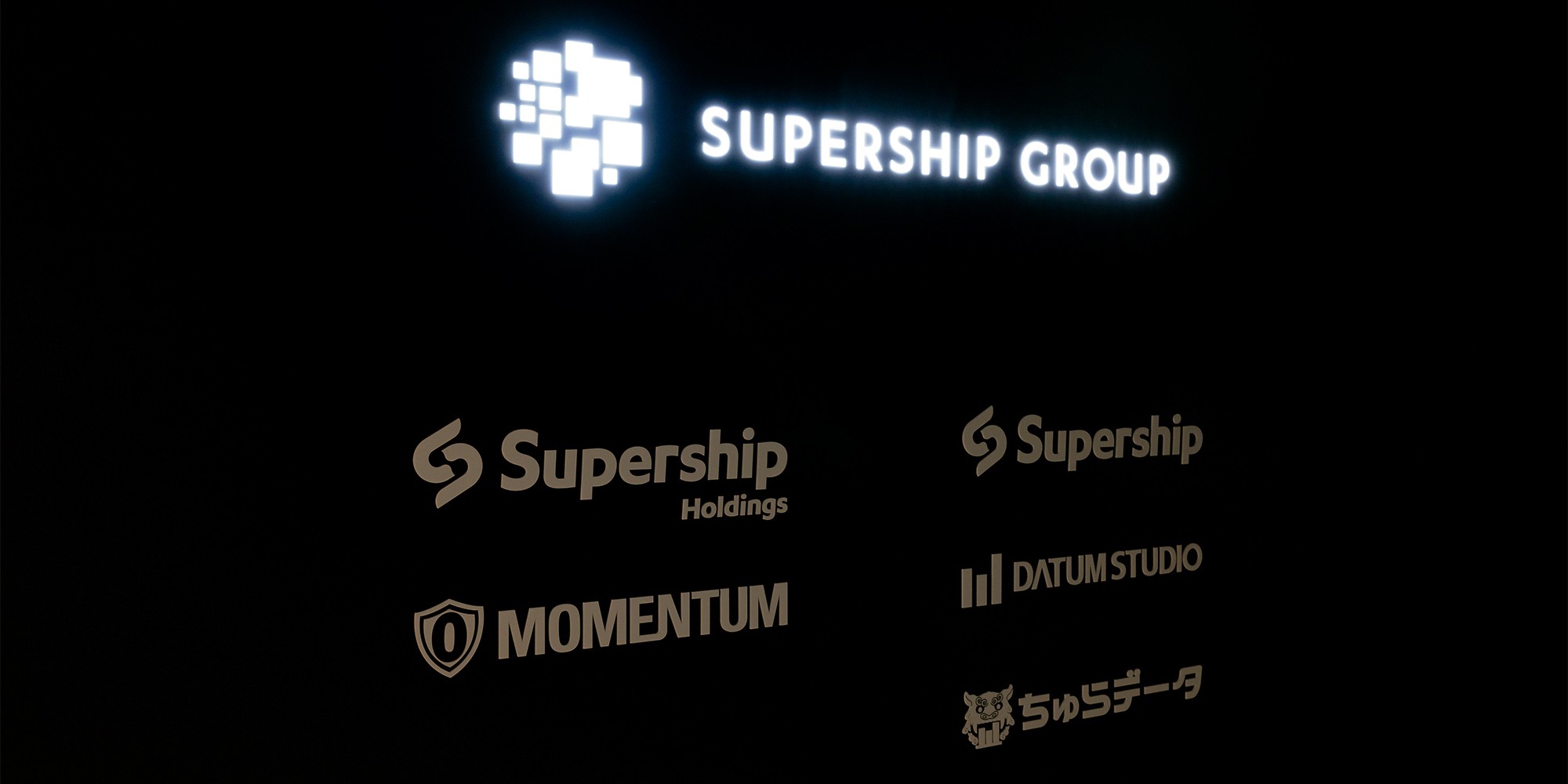 Supershipホールディングス配下の企業群