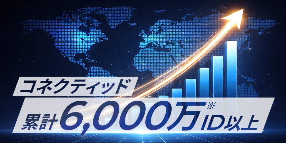 コネクティッド回線累計6,000万ID以上