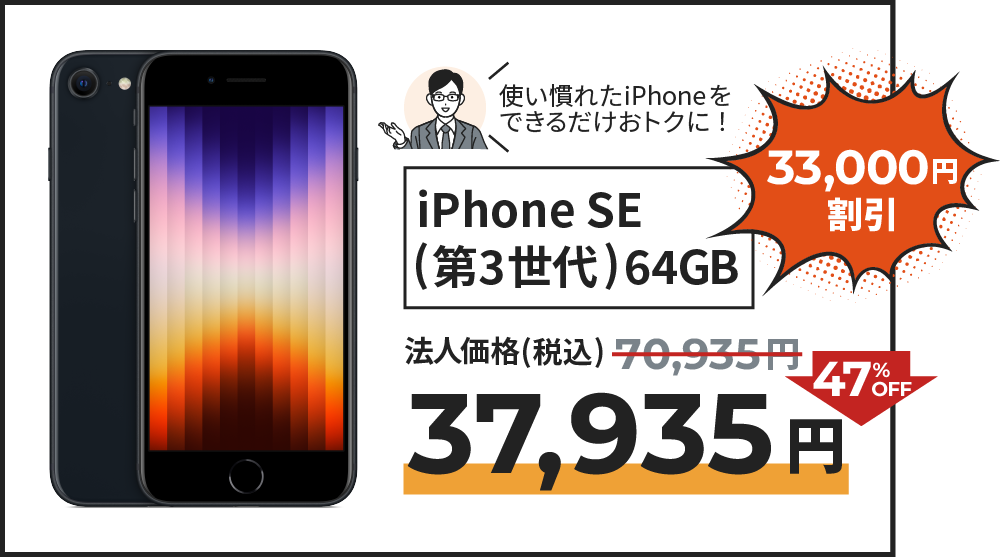 iPhone SE (第3世代) 64GB の割引の記載。法人価格より47％OFFの37,935円でご提供。