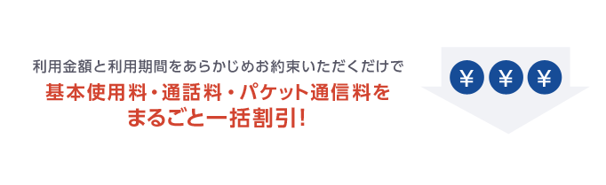 基本使用料・通話料・パケット通信料をまるごと一括割引!