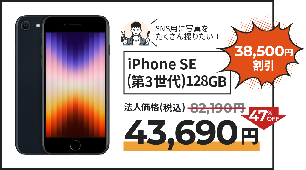 iPhone SE (第3世代) 128GB の割引の記載。法人価格より47％OFFの43,690円でご提供。