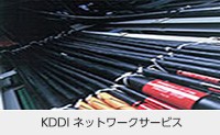 KDDI ネットワークサービス