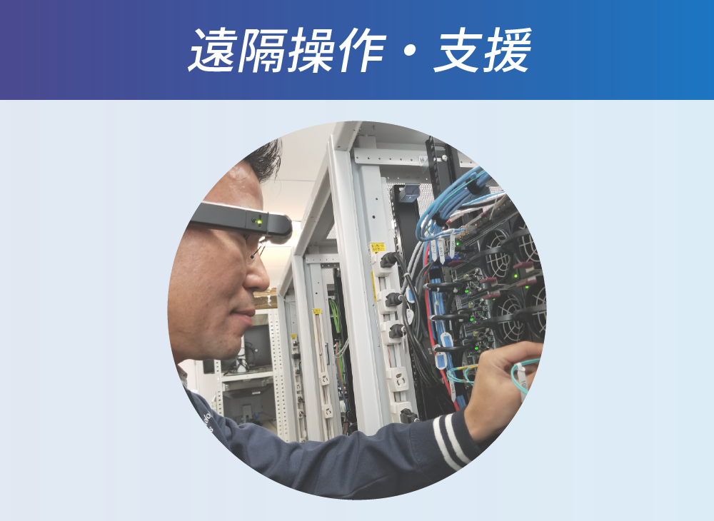 遠隔操作・支援