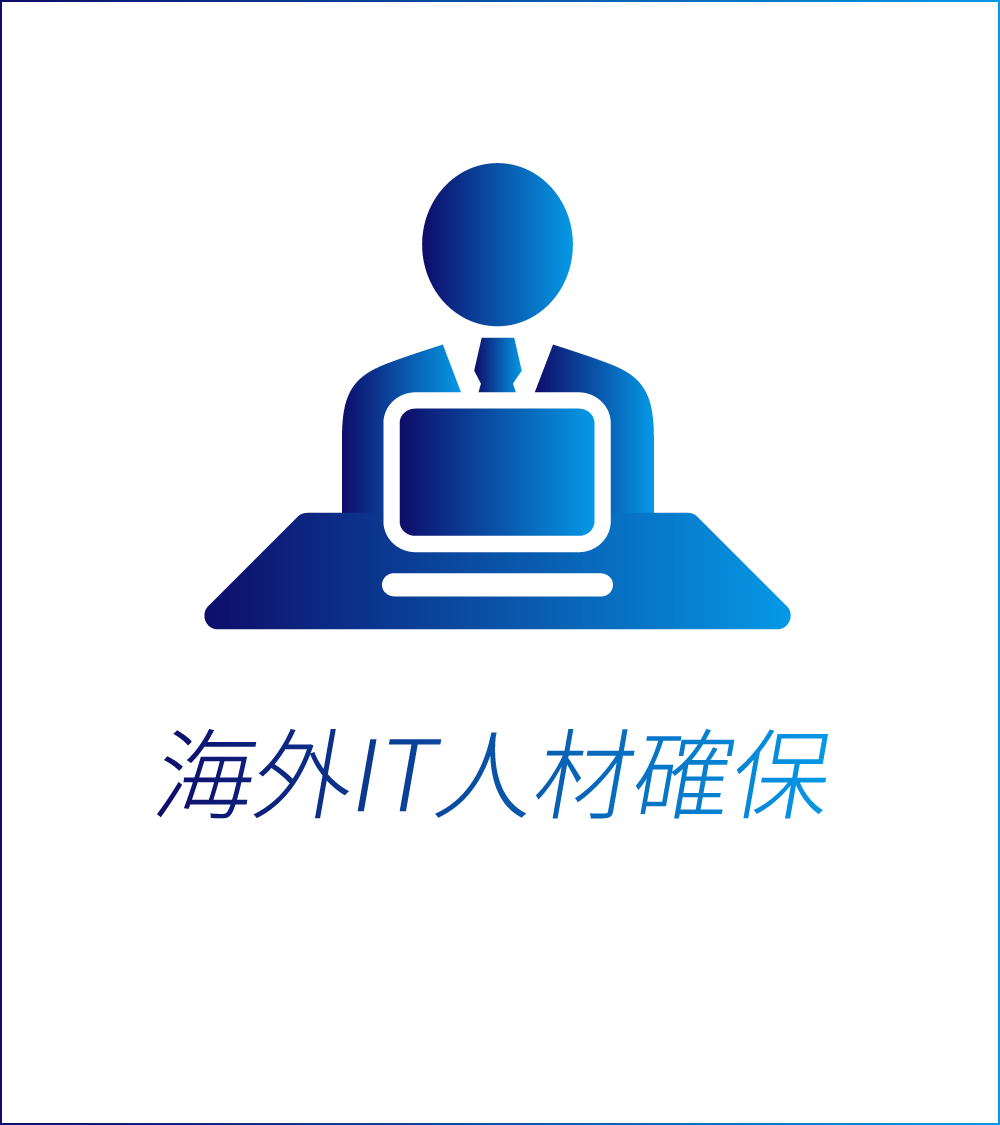 海外IT人材確保