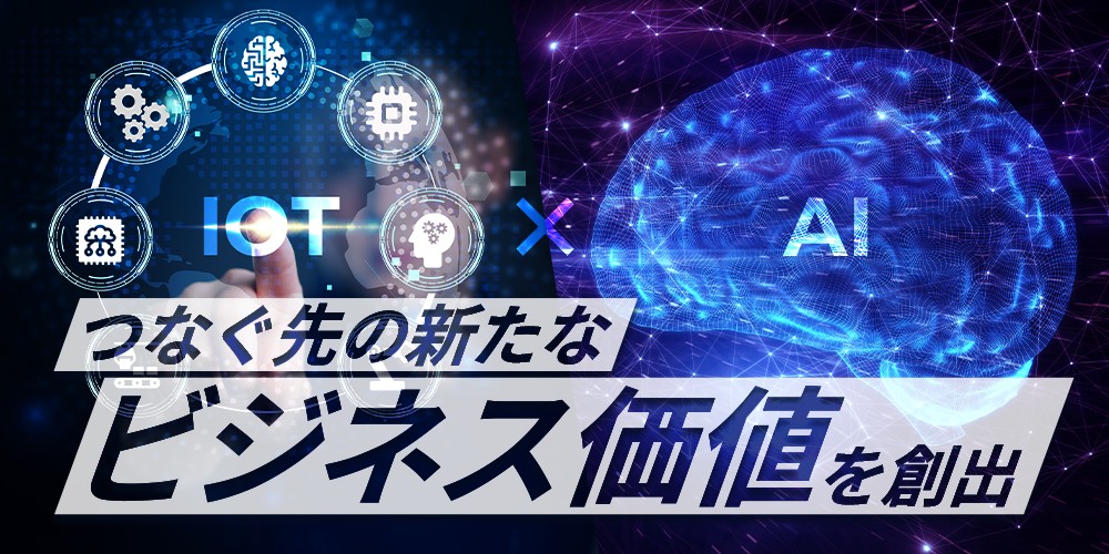 つなぐ先の新たなビジネス価値を創出