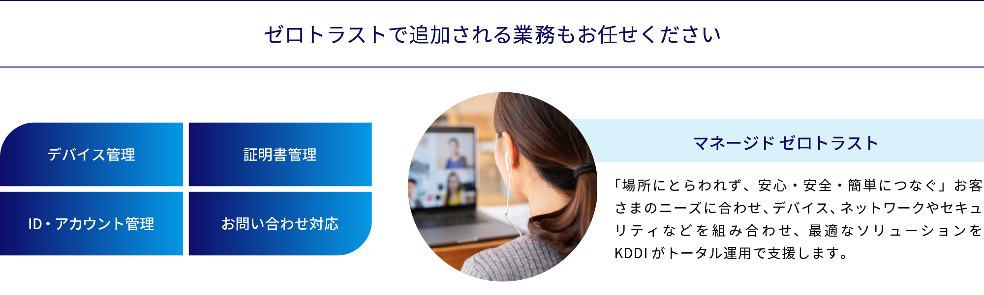 ゼロトラストで追加される業務もお任せください