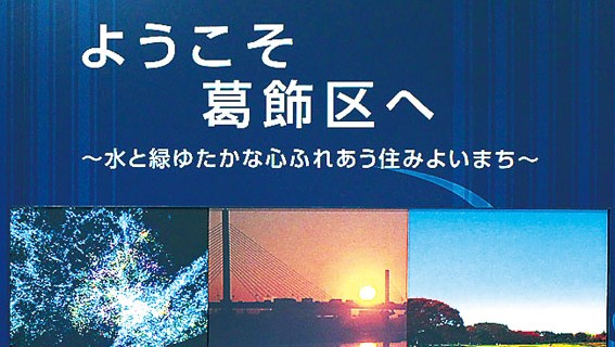 ようこそ葛飾区へ ～水と緑ゆたかな心ふれあう住みよいまち～