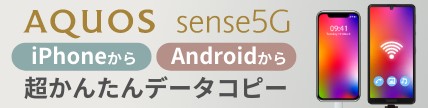 AQUOS sense5G iPhone、Androidから超かんたんデータコピー