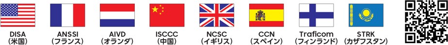 DISA (米国)、ANSSI (フランス)、AIVD (オランダ)、ISCCC (中国)、NCSC (イギリス)、CCN (スペイン)、Traficom (フィンランド)、STRK (カザフスタン)