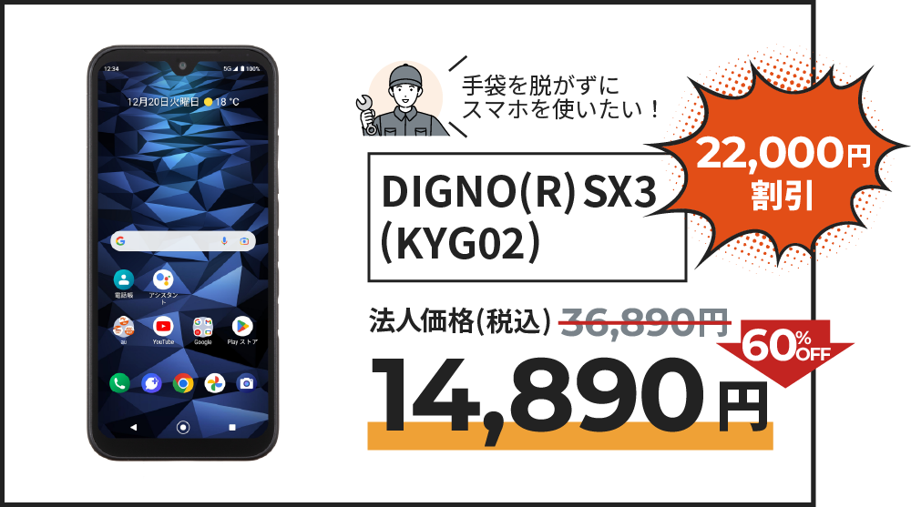 DIGNO(R)SX3 (KYG02) の割引の記載。法人価格より60％OFFの14,890円でご提供。