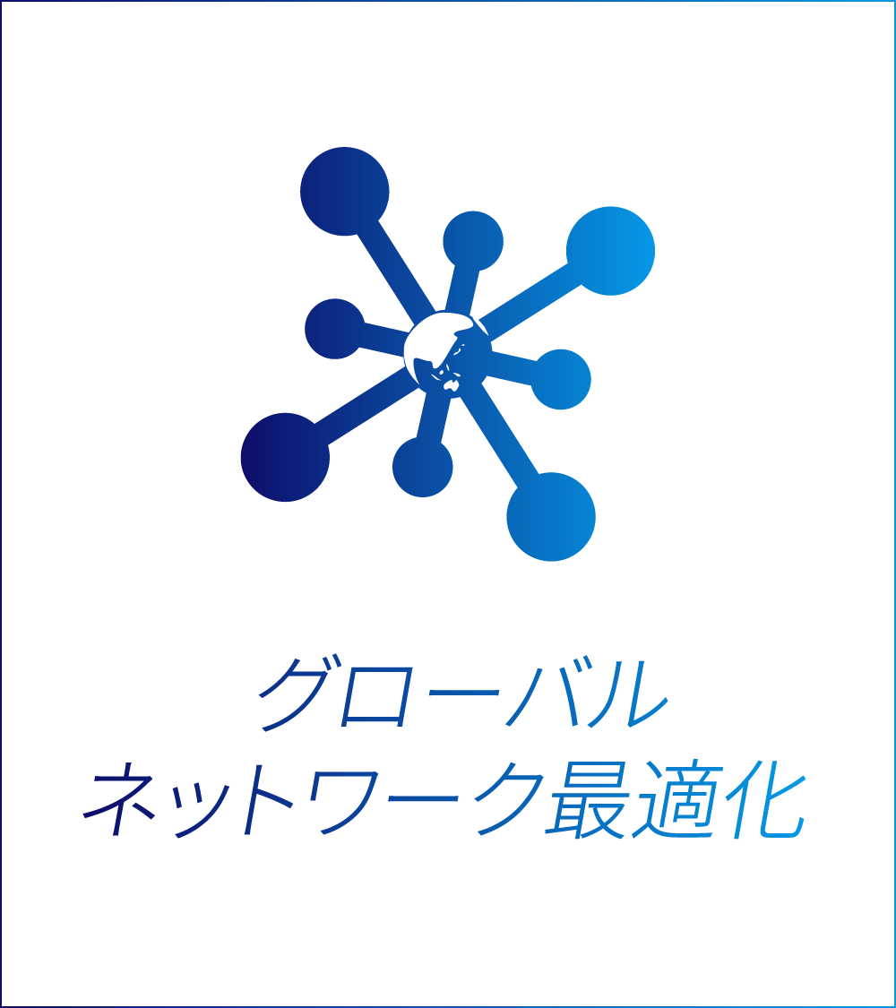 グローバルネットワーク最適化