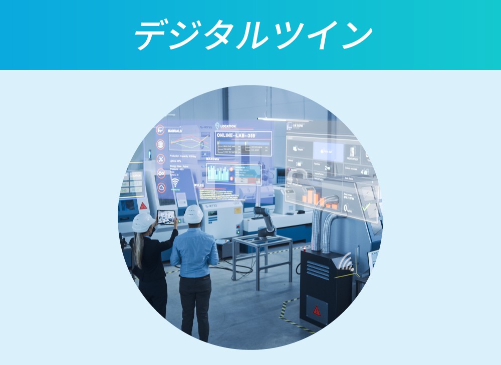 デジタルツイン
