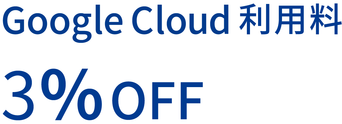 Google Cloud 利用料 3％OFF
