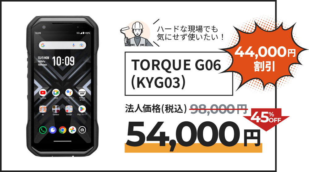 TORQUE G06 (KYG03) の割引の記載。法人価格より45％OFFの54,000円でご提供。