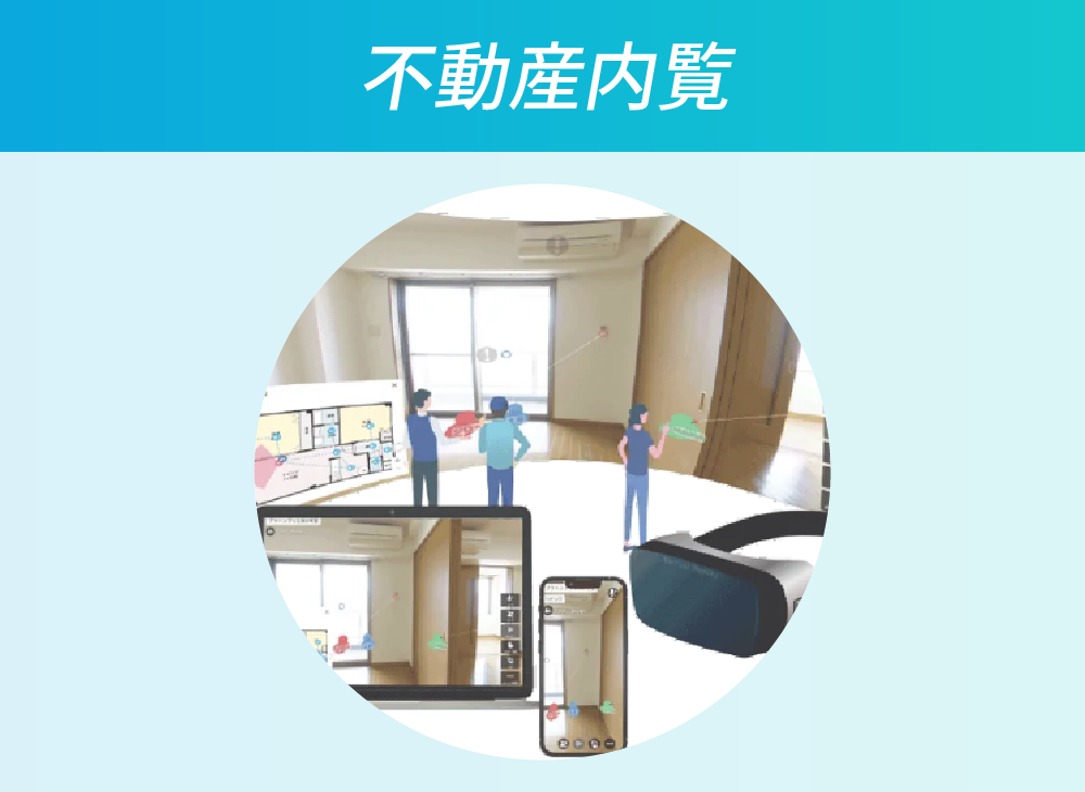 不動産内覧