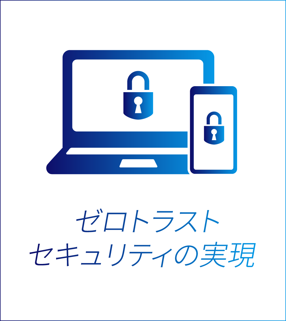 ゼロトラストセキュリティの実現