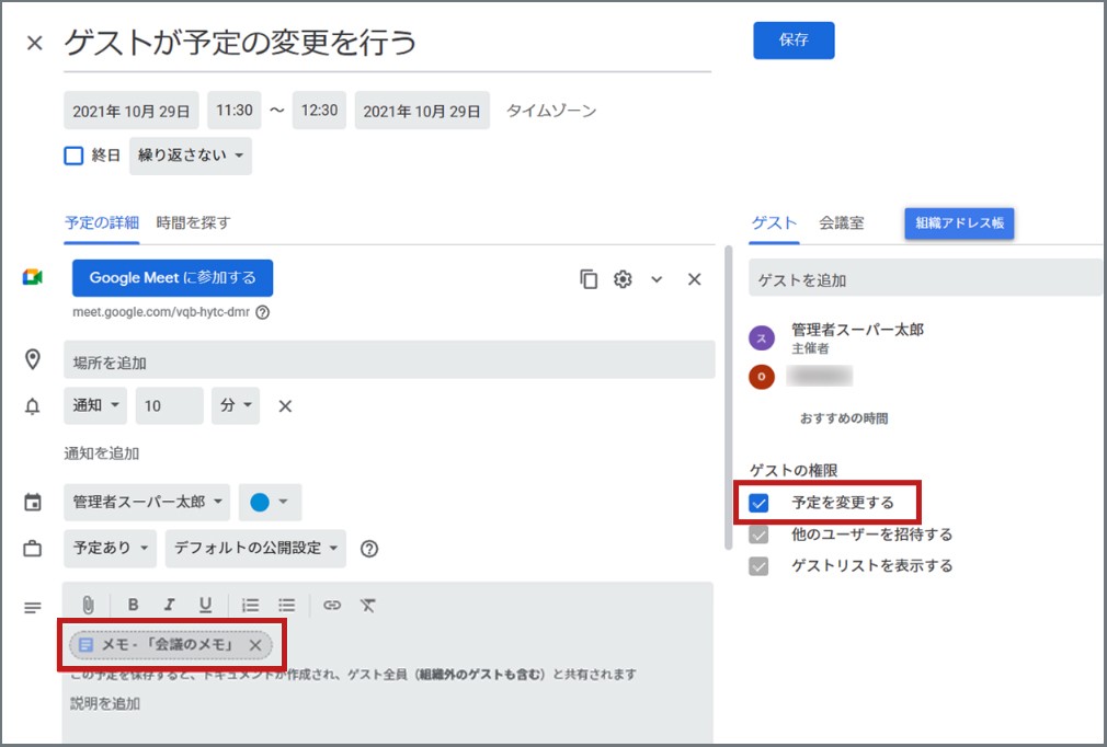 「ゲストの権限」を任意で設定。