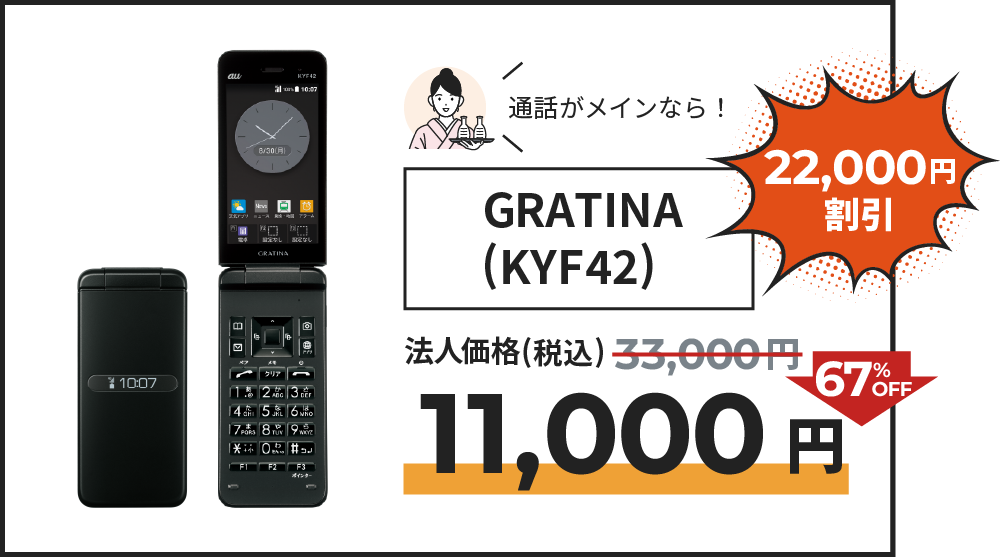 GRATINA (KYF42) の割引の記載。法人価格より67％OFFの11,000円でご提供。