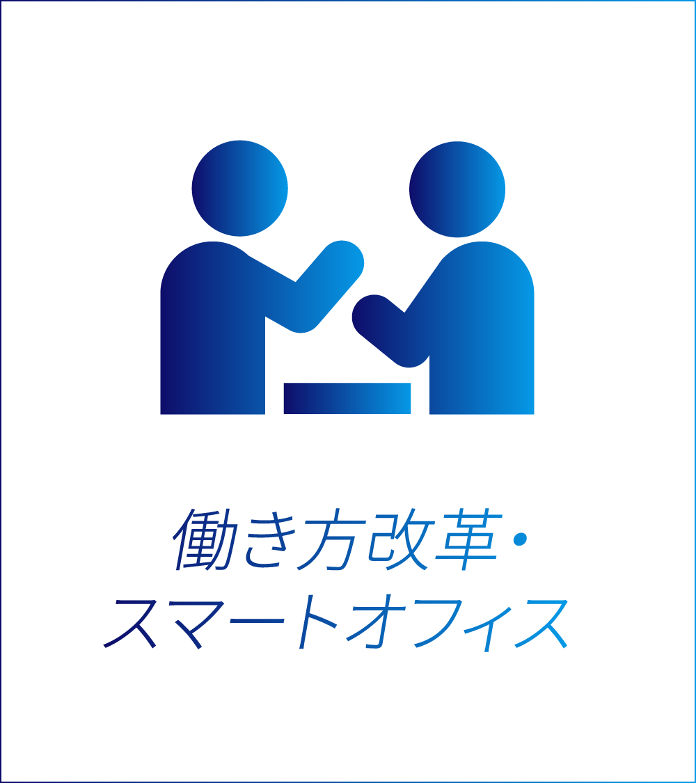 働き方改革・スマートオフィス