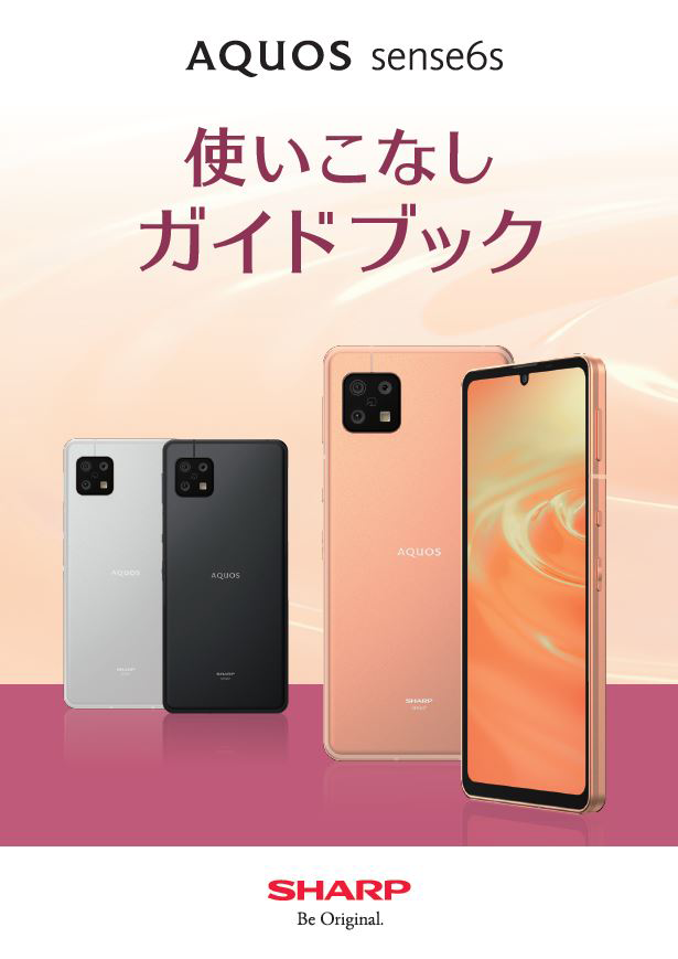 AQUOS ssense6s 使いこなしガイドブック