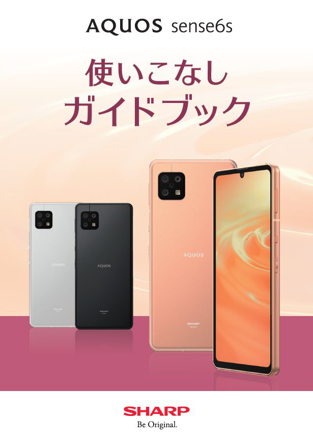 AQUOS sense6sの特長|AQUOS:シャープ - スマートフォン本体 AQUOS sense6sの特長|AQUOS:シャープ - スマートフォン本体