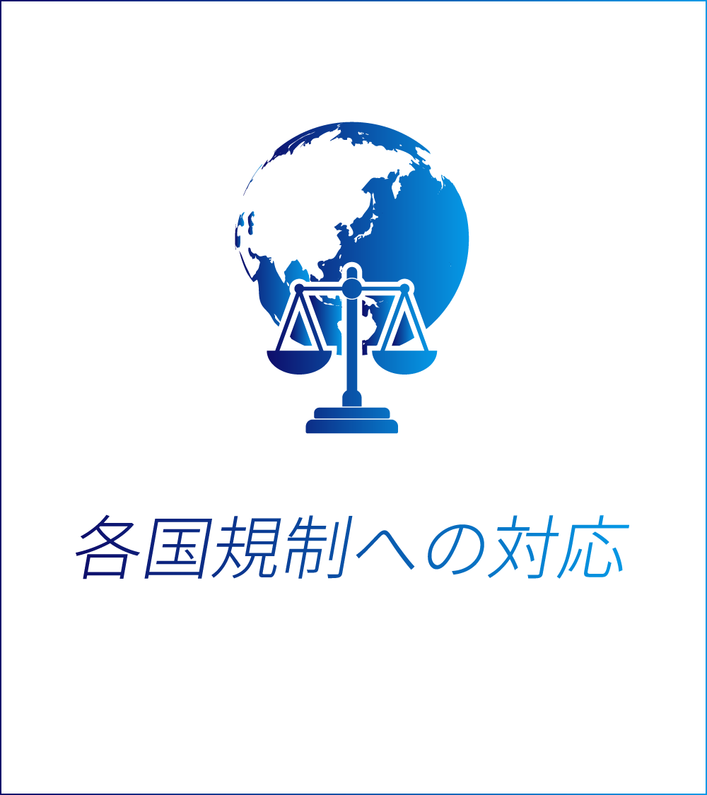 各国規制への対応