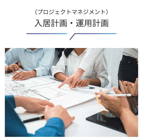入居計画・運用計画（プロジェクトマネジメント）