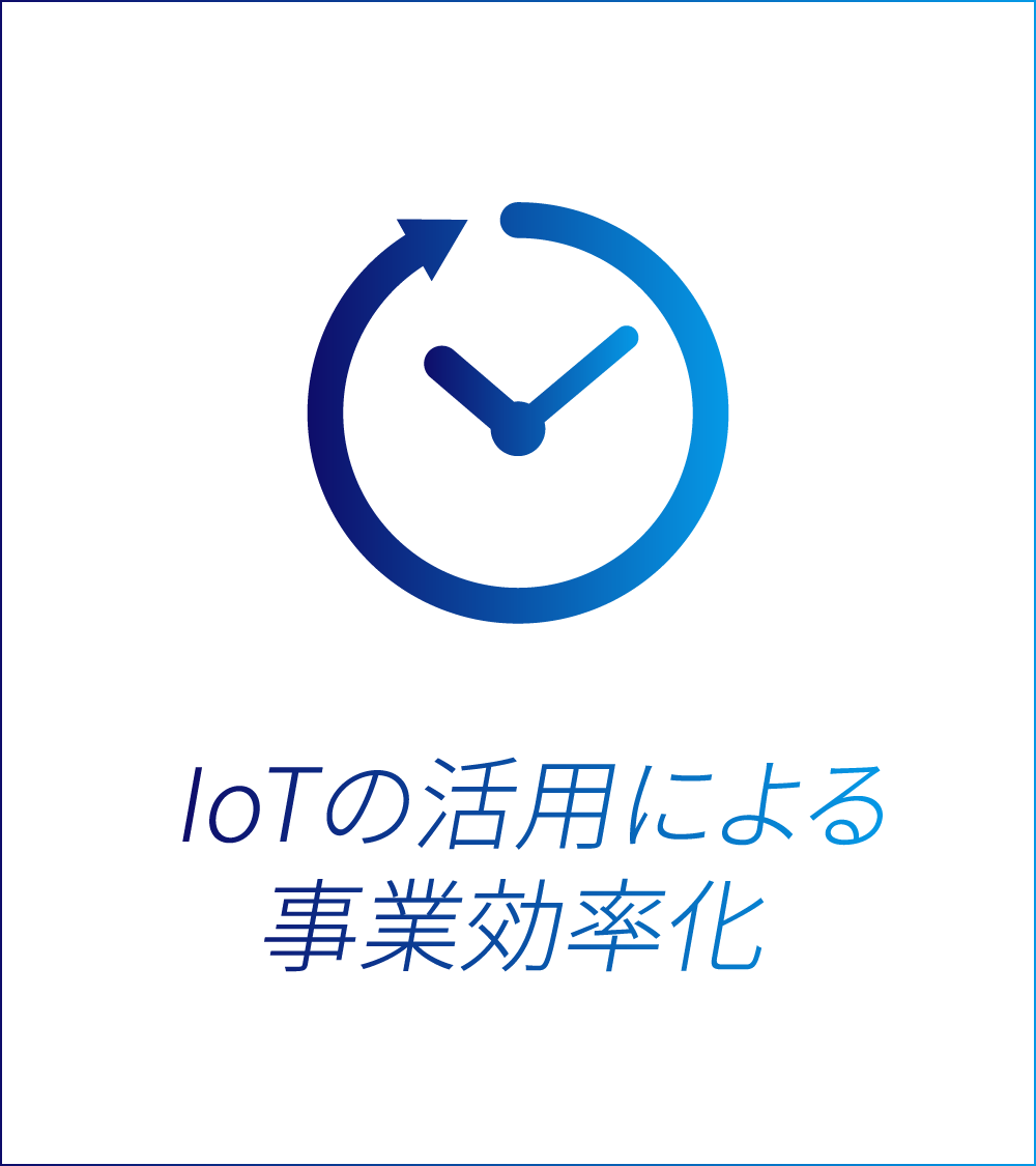 IoTの活用による事業効率化
