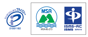 プライバシーマーク　登録番号　第21001182号　取得 ISO27001(ISMS)　認証番号　MSA-IS-273　取得