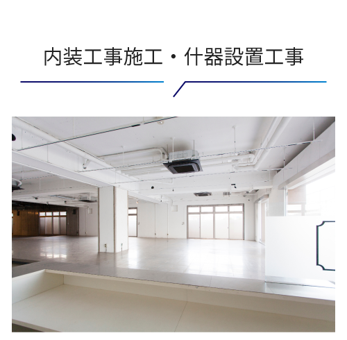 内装工事施工・什器設置工事