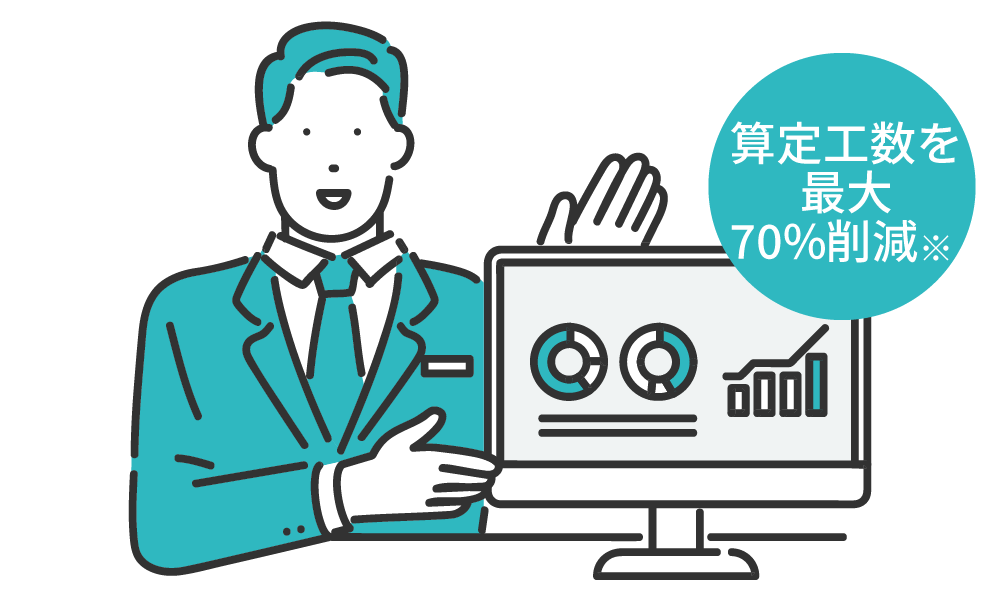 算定工数を最大70％削減