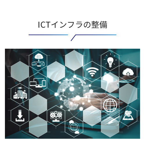 ICTインフラの整備
