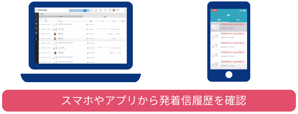 スマホやアプリから発着信履歴を確認