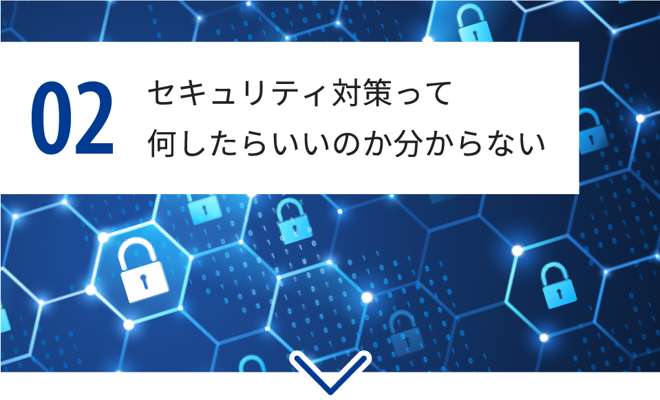 02 セキュリティ対策って何したらいいのか分からない