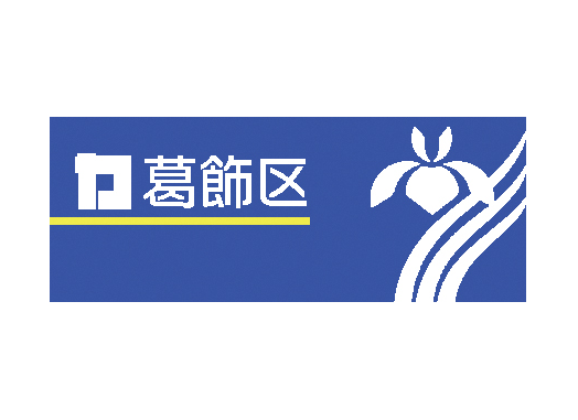 葛飾区