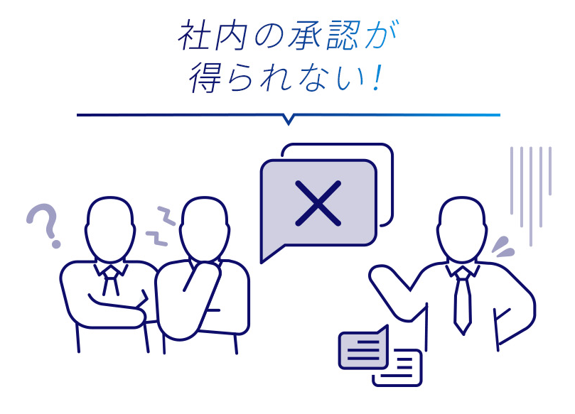 社内の承認が得られない!