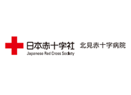 北見赤十字病院