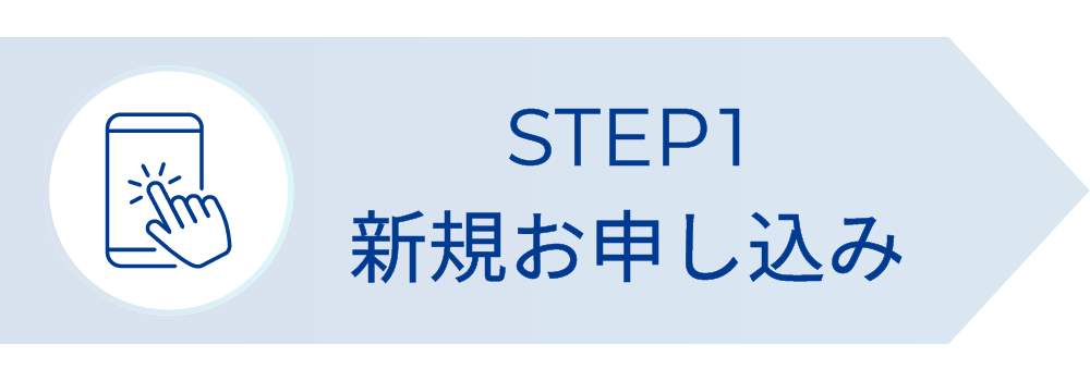 STEP1:新規お申し込み