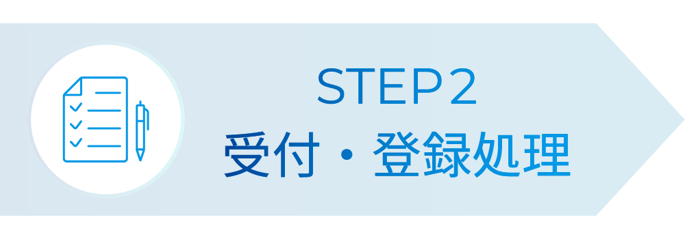 STEP2:受付・登録処理