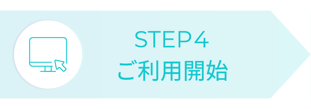 STEP4:ご利用開始