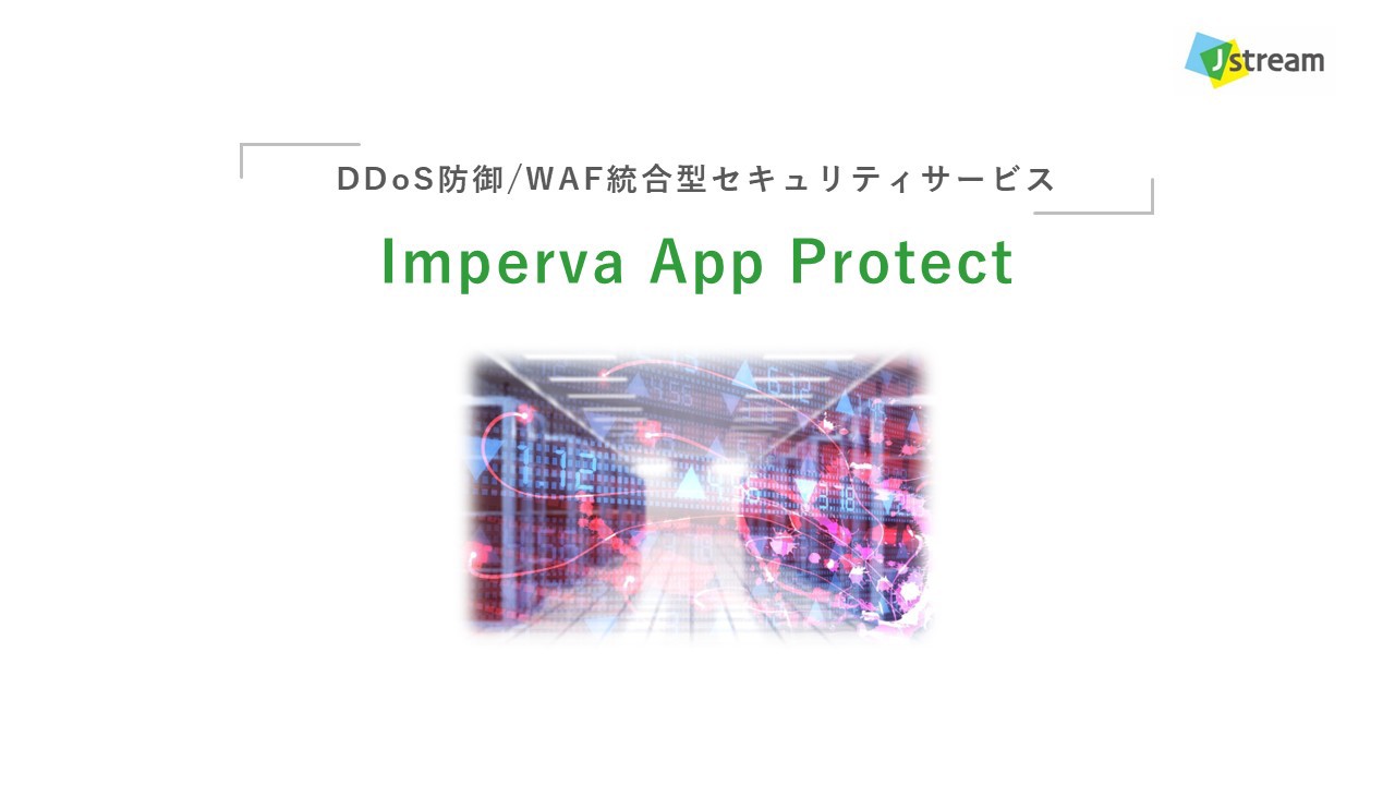 Imperva App Protectサービスイメージ画像