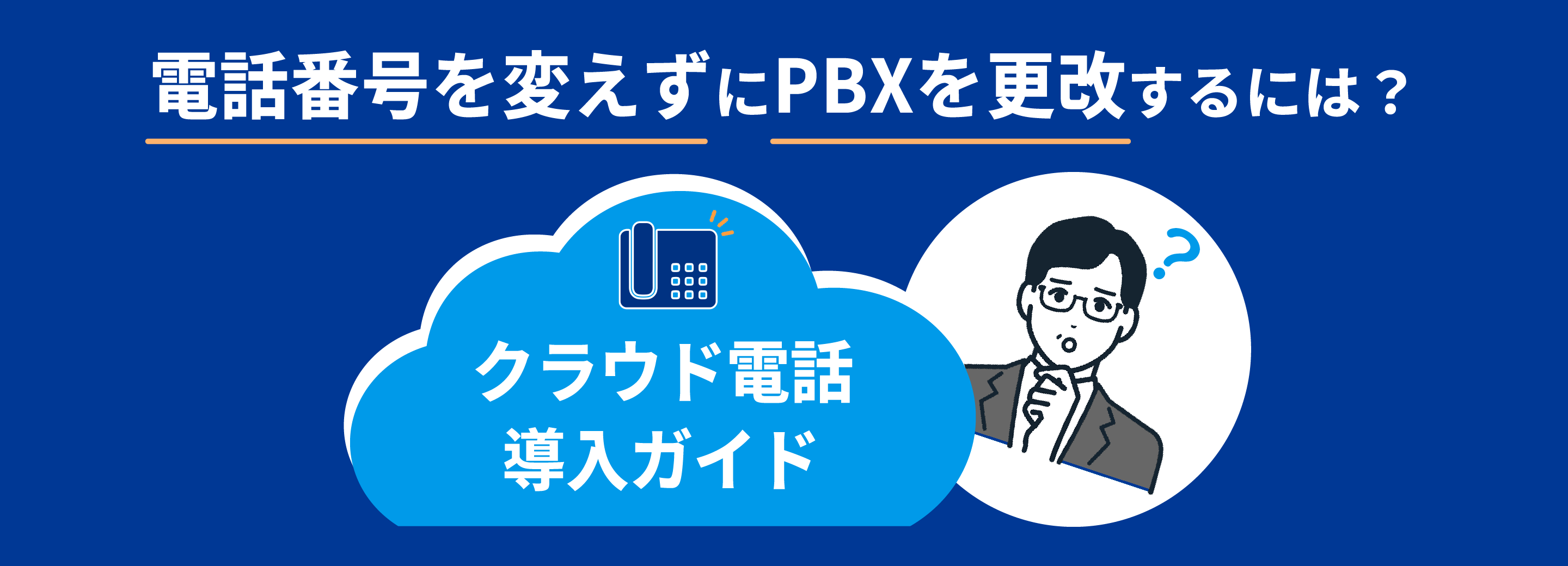 代表電話・電話番号を変えずにPBXを更改するには？クラウド電話の導入ガイド