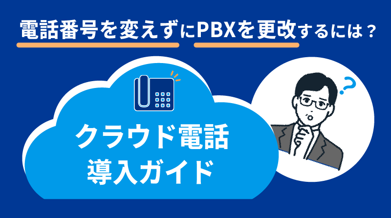 代表電話・電話番号を変えずにPBXを更改するには？<br>クラウド電話の導入ガイド