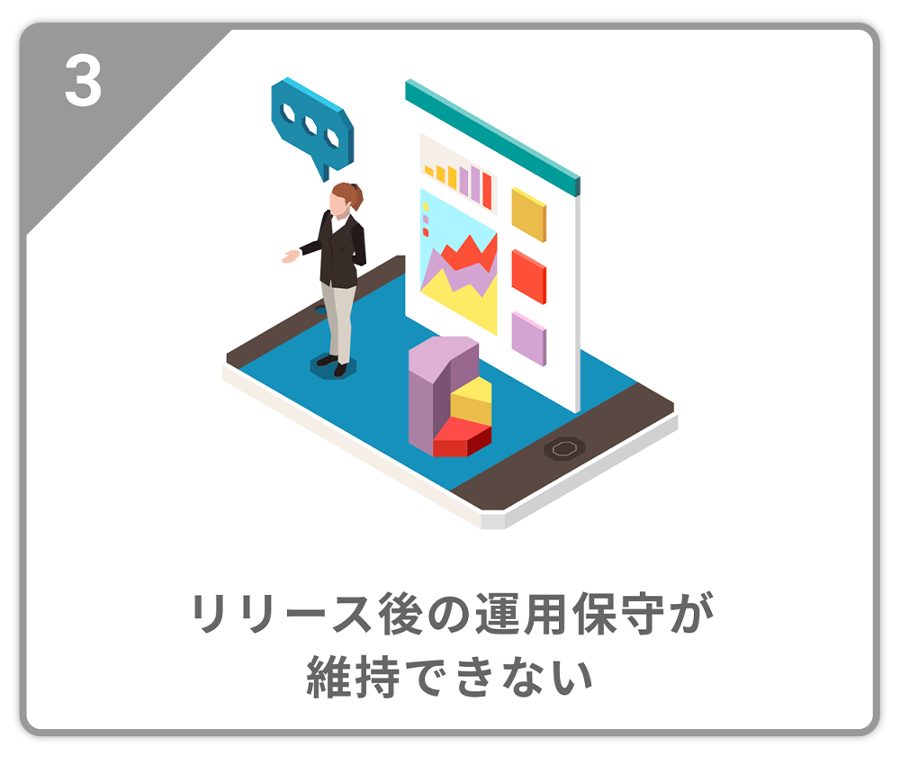 リリース後の運用保守が維持できない