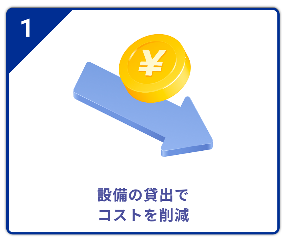 設備の貸出でコストを削減